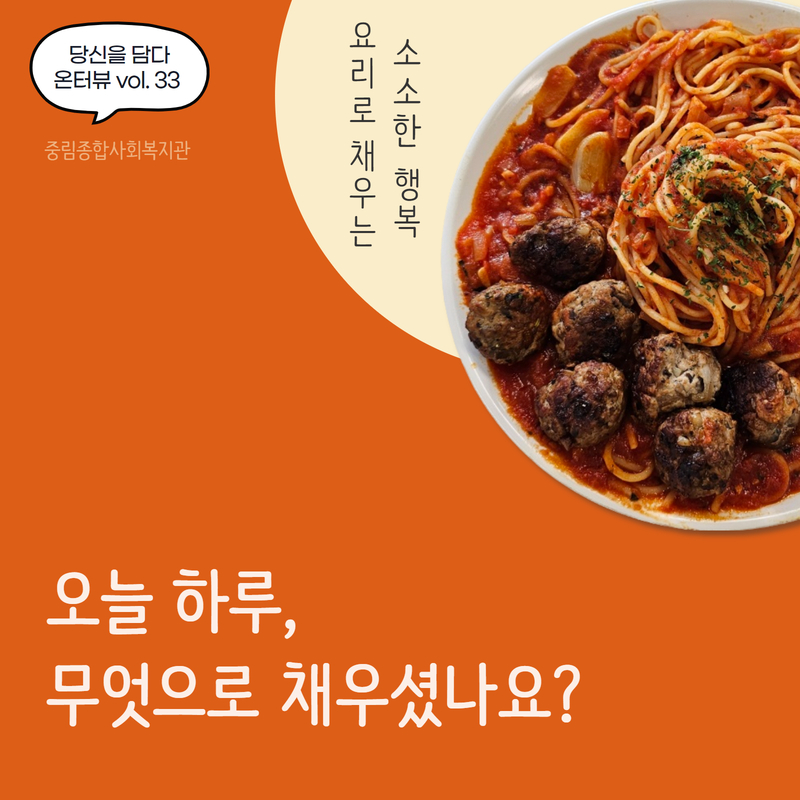 [온溫터뷰 vol33.] 오늘 하루, 무엇으로 채우셨나요?