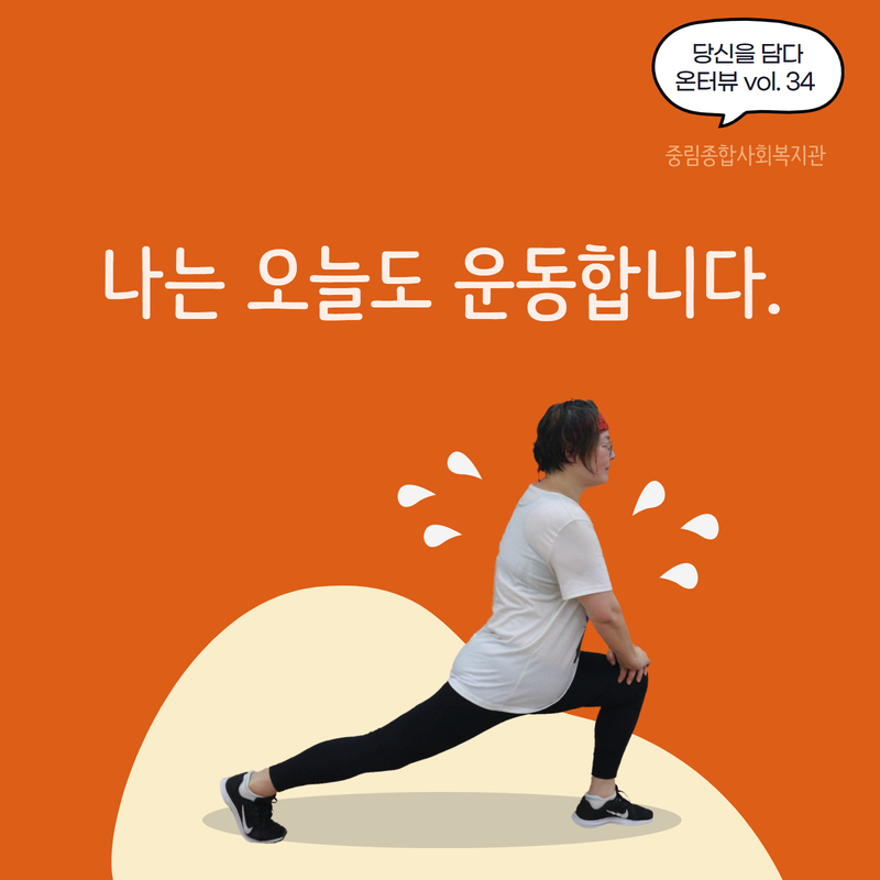 [온溫터뷰 vol34.] 나는 오늘도 운동합니다.