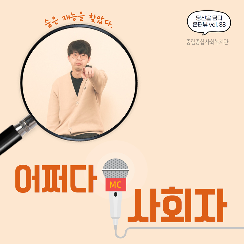 [온溫터뷰 vol38.] 어쩌다 사회자