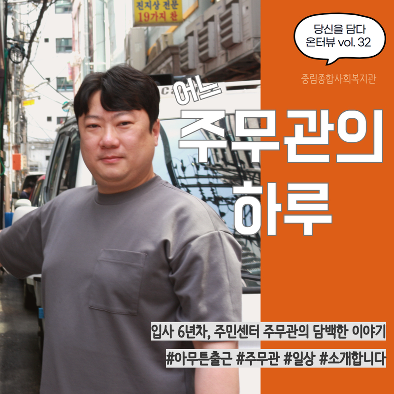 [온溫터뷰 vol32.] 어느 주무관의 하루