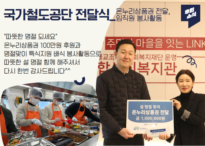 [후원전달식] 국가철도공단 임직원, 설 명절 맞이 나눔 실천