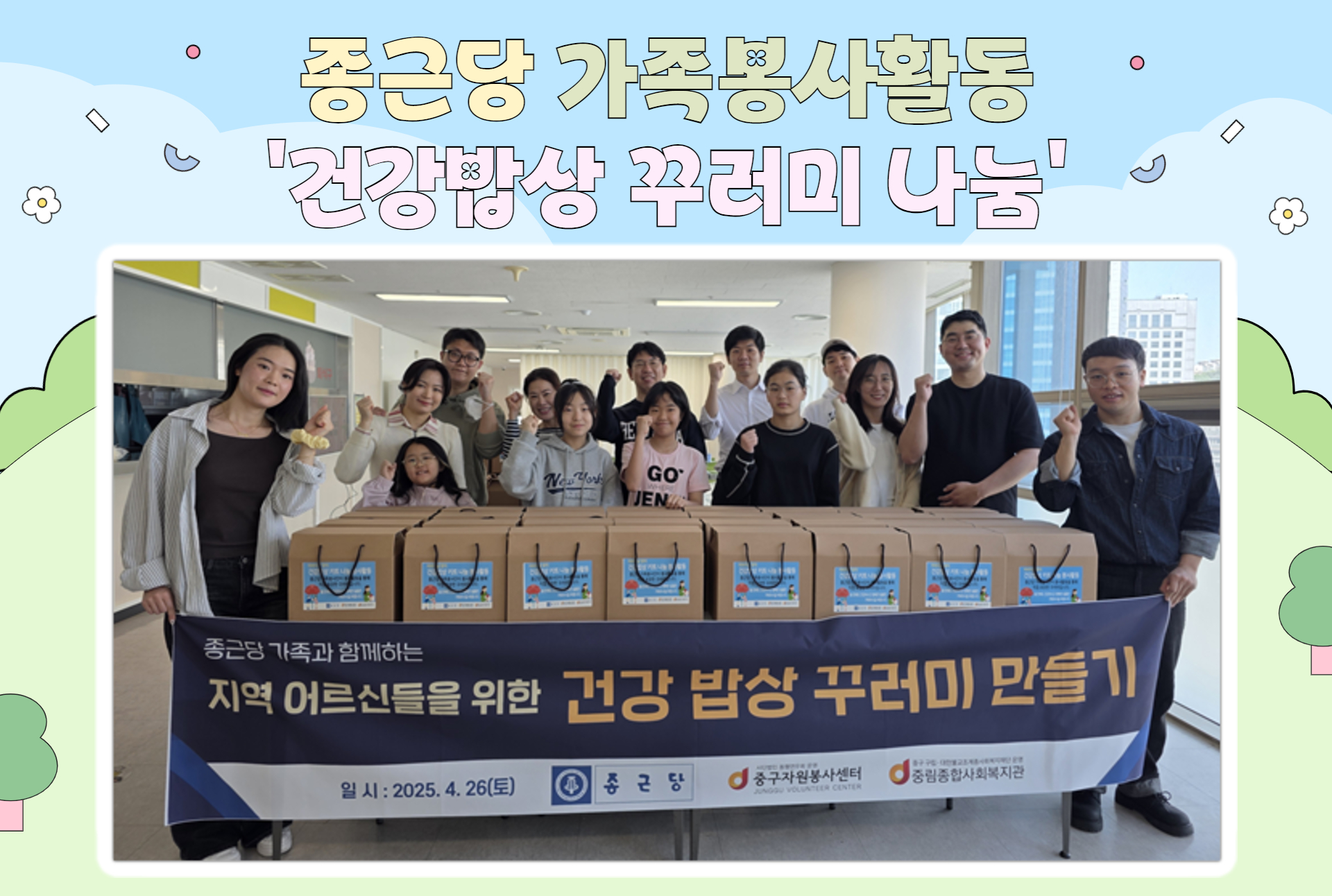 [노인맞춤돌봄서비스] 종근당 1차 가족봉사활동 '건강밥상 꾸러미 키트 나눔 활동'