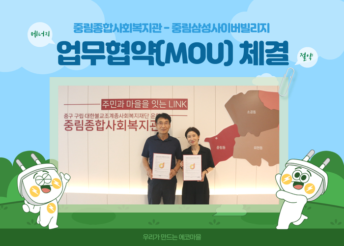 [우리가 만드는 에코마을] 중림종합사회복지관-중림삼성사이버빌리지 업무협약(MOU) 체결