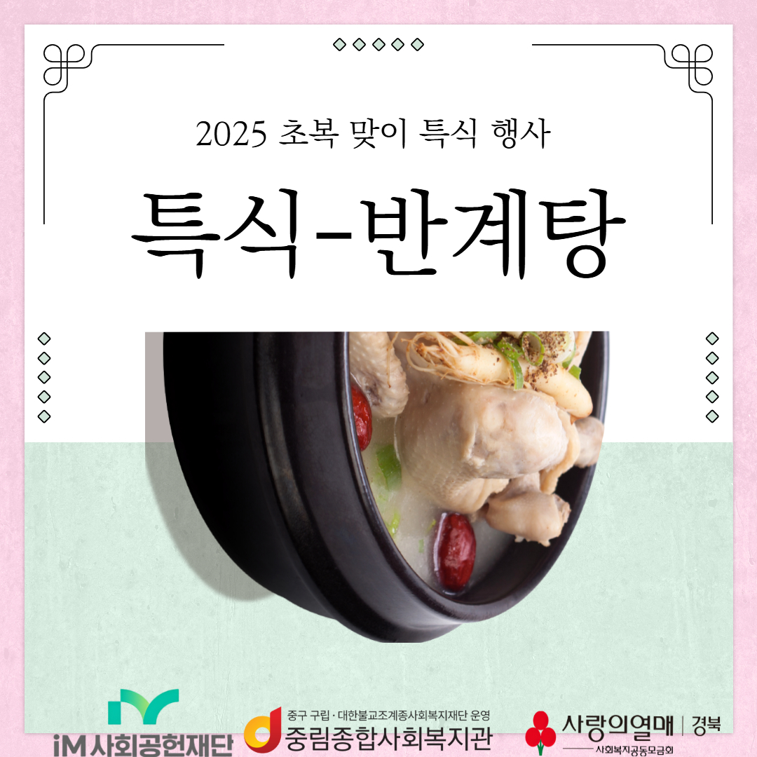 [급식지원사업] 2025 초복 맞이 보양식 제공 행사 '초복이닭'