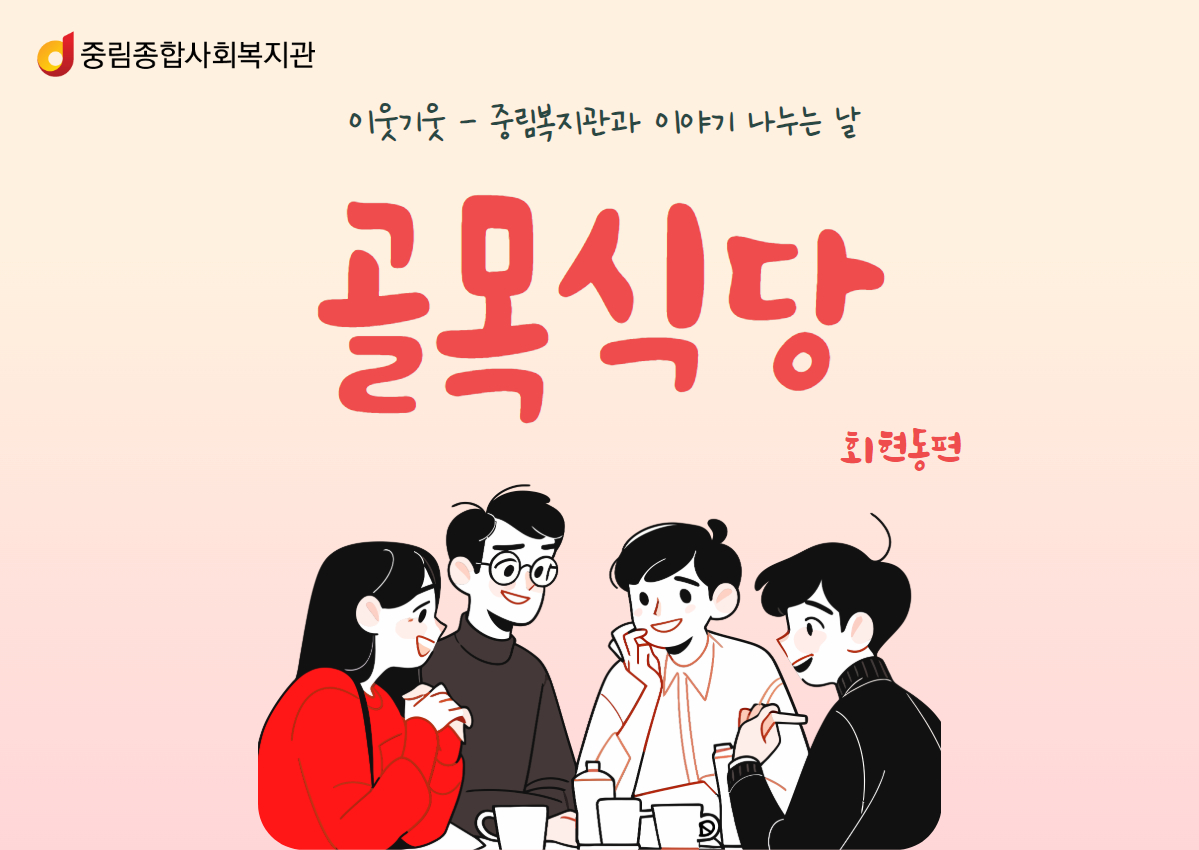 [이웃기웃] 회현동 골목식당