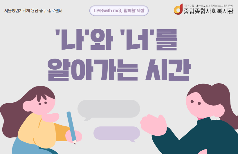 [나와(with me), 함께할 세상] 관계형성 프로그램 '나와 너를 알아가는 시간'