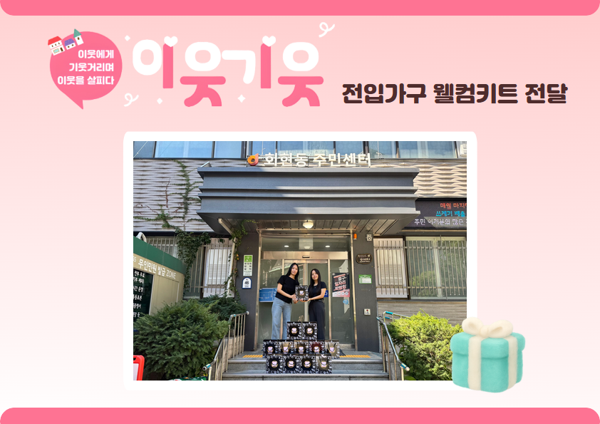 [이웃기웃] 전입가구 웰컴키트 전달