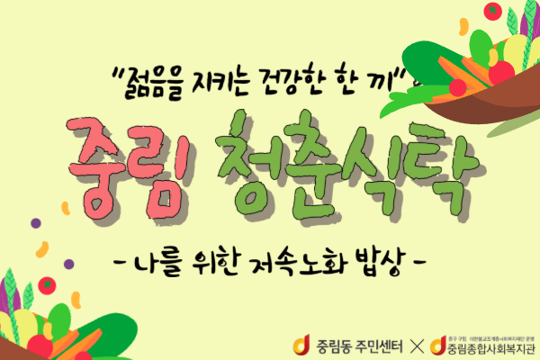 [이웃기웃] 관계형성 활동 '중림청춘식탁'