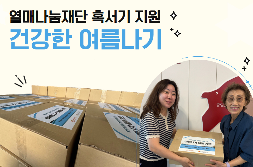 [동통합복지사업] 혹서기 지원 '건강한 여름나기'