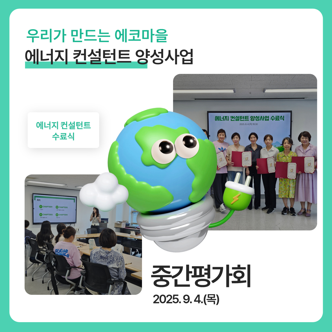 [우리가 만드는 에코마을] 에너지 컨설턴트 양성사업 중간평가회