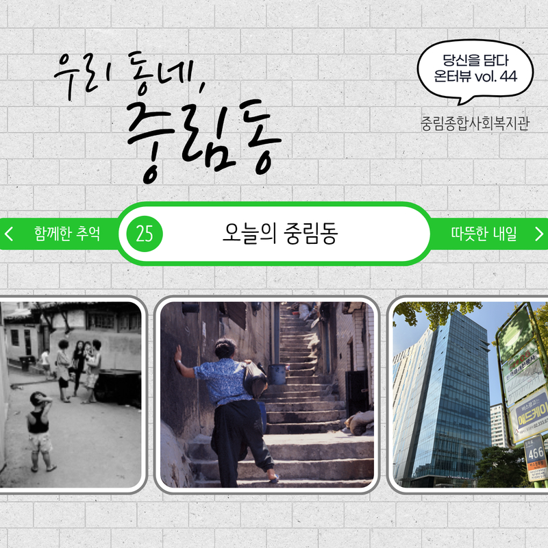 [온溫터뷰 vol 44.] 우리 동네, 중림동
