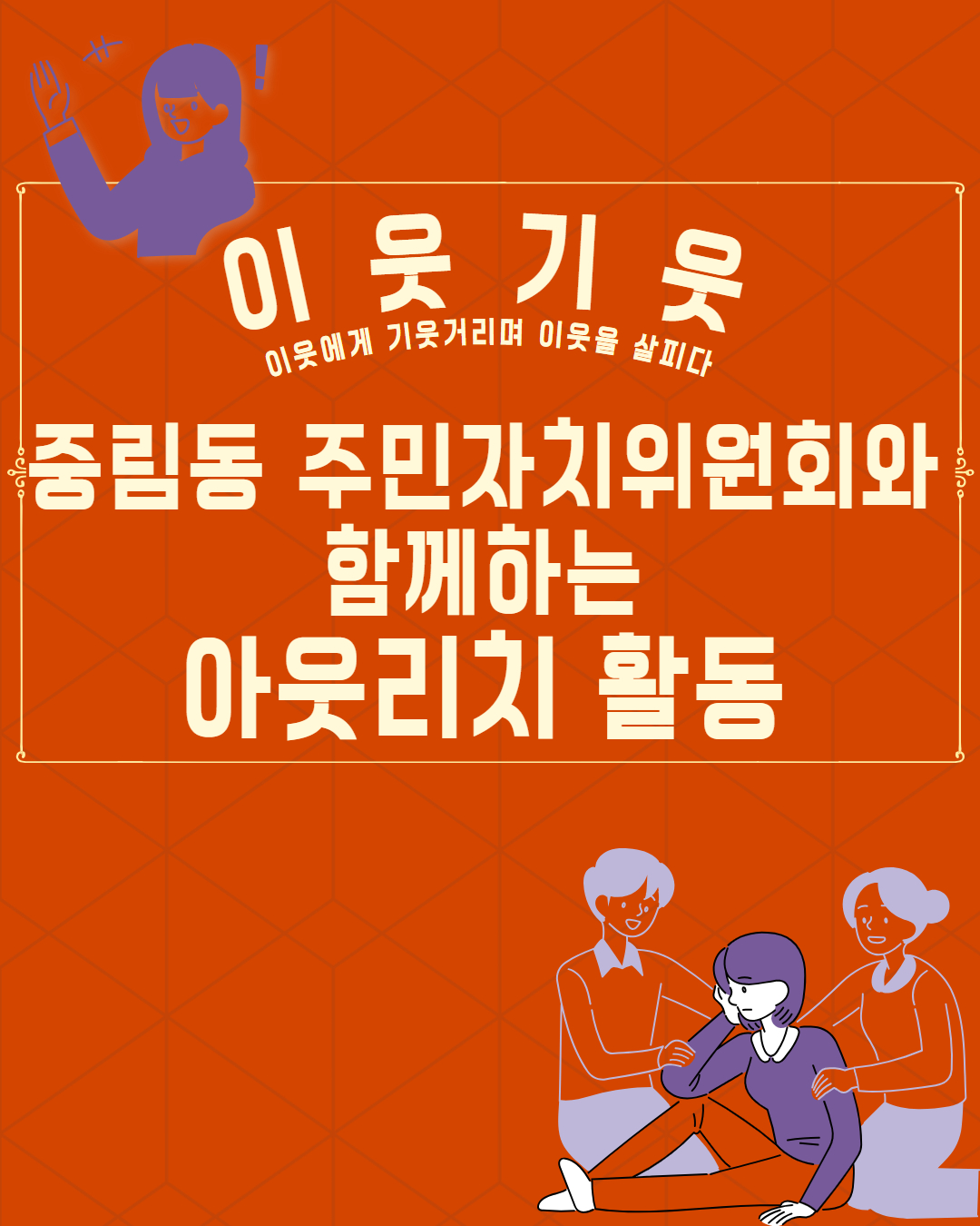 [이웃기웃] 중림동 주민자치위원회와 함께하는 아웃리치