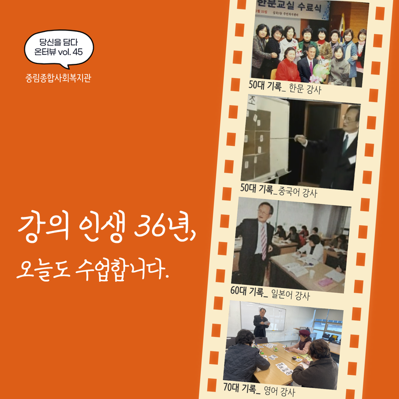 [온溫터뷰 vol 45.] 강의 인생 36년, 오늘도 수업합니다.