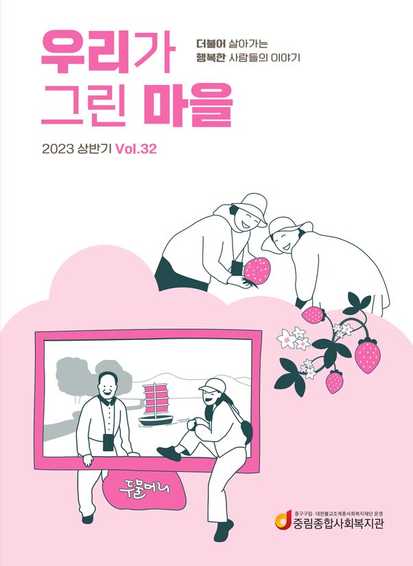 우리가 그린마을 32호