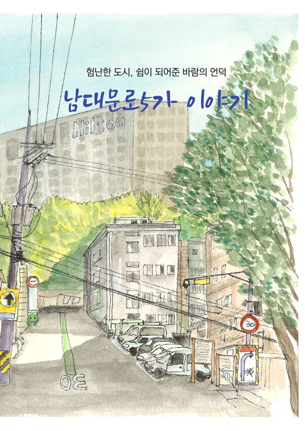 남대문로5가 이야기 마을기록물 발간