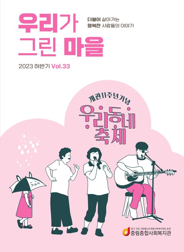 우리가 그린마을 33호