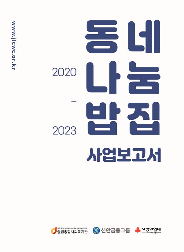 2023 동네나눔밥집 사업보고서