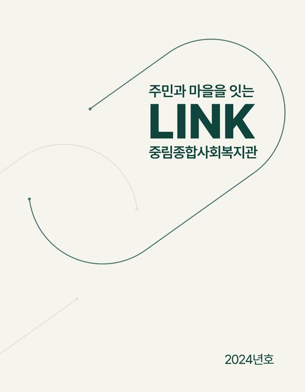 주민과 마을을 잇는 LINK 2024년호