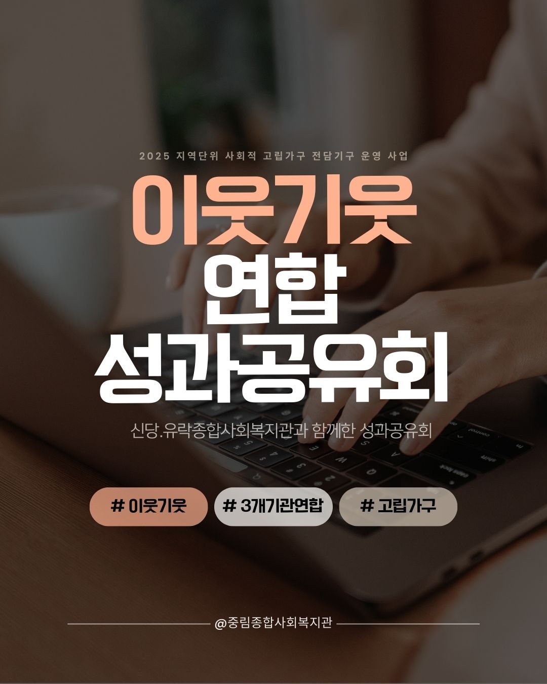 [이웃기웃]연합 성과공유회 진행