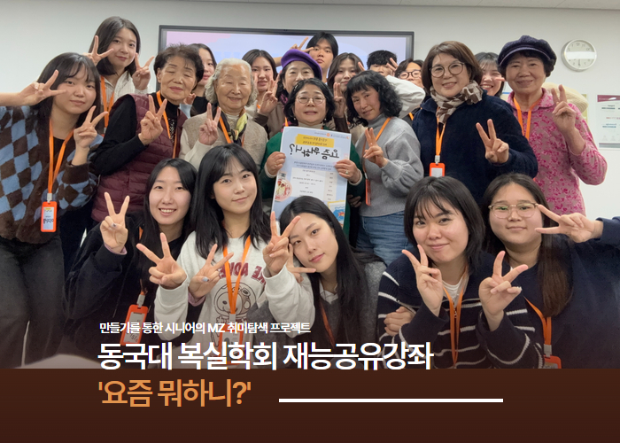 [늘품학습센터] 동국대 복실학회 재능공유강좌로 1-3세대 연결