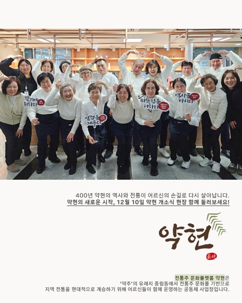 [지역축제] 전통주 문화 플랫폼 '약현' 개소식