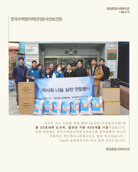 [나눔소식] 한국수력원자력(주)방사선보건원 행복나눔식당 후원