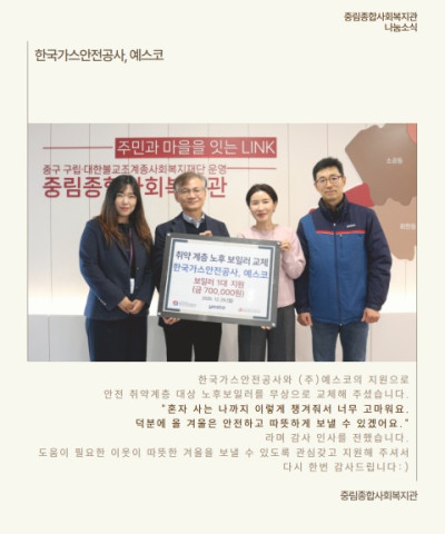 [나눔소식] 한국가스안전공사, 예스코 따뜻한 …