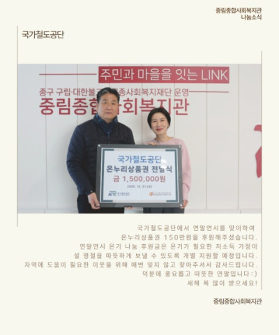 [나눔소식] 국가철도공단 연말연시 온누리상품권…