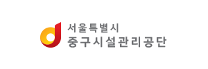 중구시설관리공