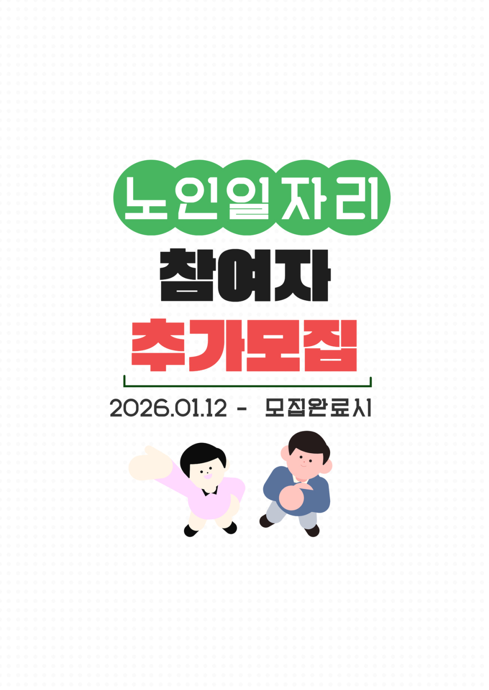 2026년 노인일자리 참여자 추가 모집안내