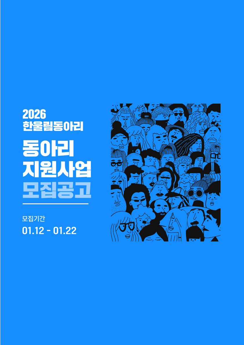 2026년 한울림 동아리 모집