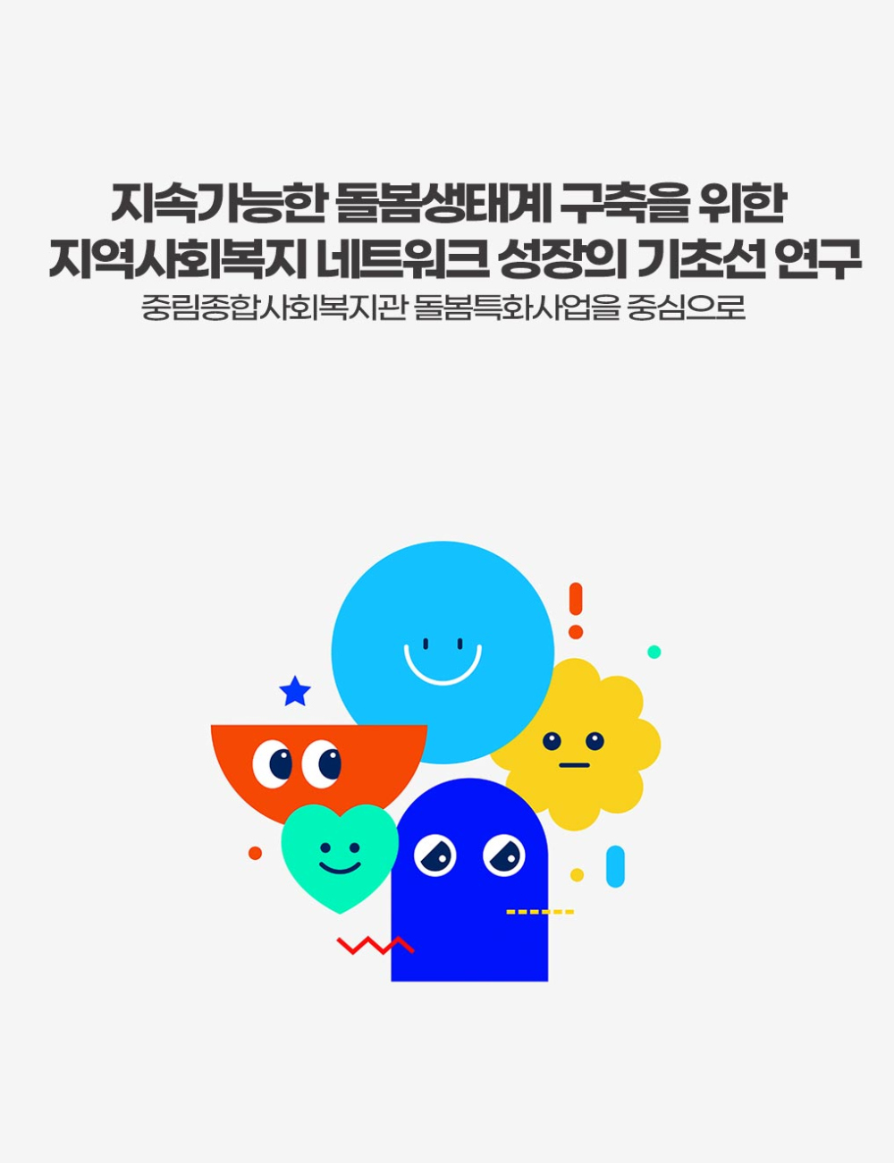 지속가능한 돌봄생태계 구축을 위한 지역사회복지 네트워크 성장의 기초선 연구 보고서