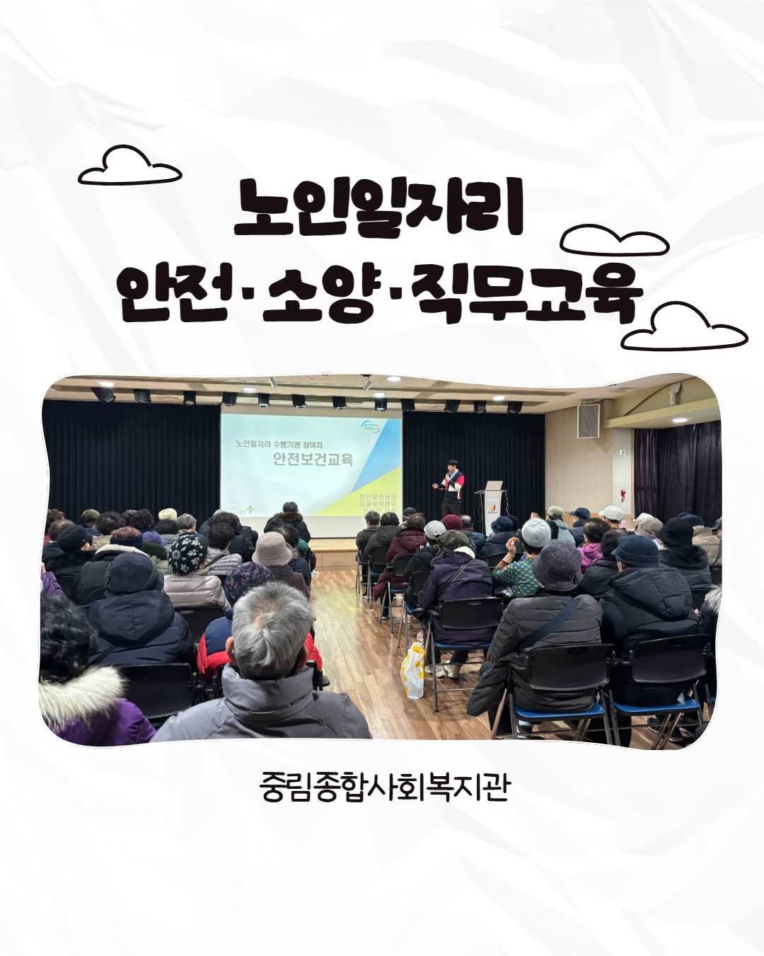 [노인일자리] 2026년 노인일자리 안전·소양·직무교육