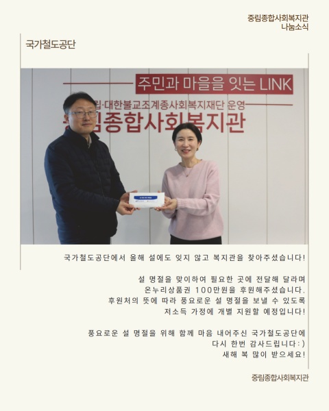 [나눔소식] 국가철도공단 설 명절 맞이 온누리상품권 후원