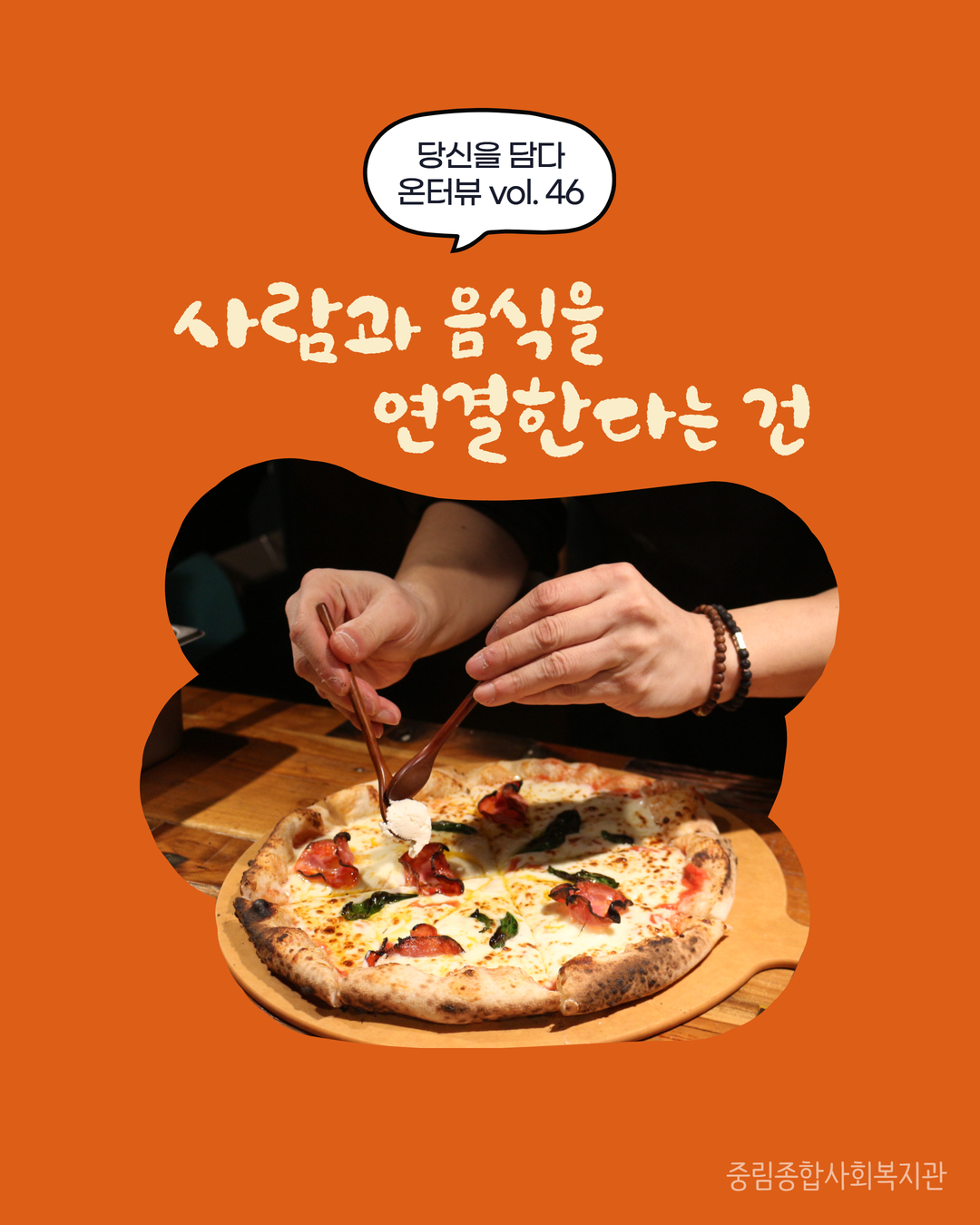 [온溫터뷰 vol 46] 사람과 음식을 연결한다는 건