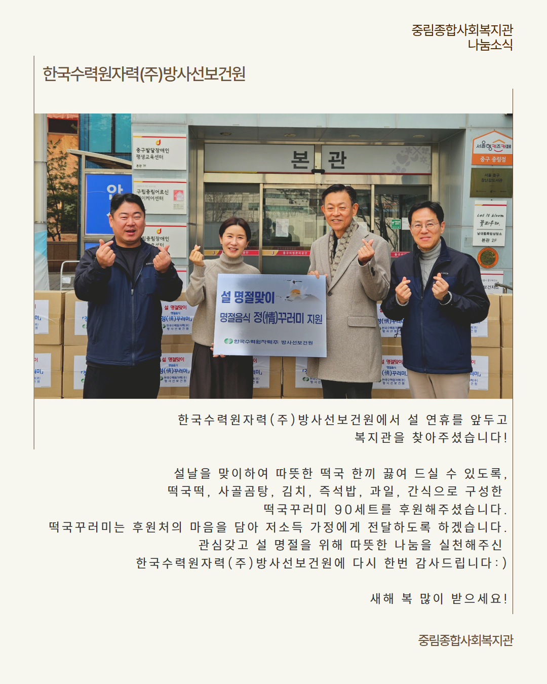 [나눔소식] 한국수력원자력(주)방사선보건원 설명절 맞이 정(情)꾸러미 지원