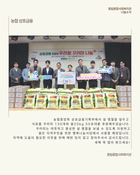 [나눔소식] 농협상호금융 설 맞이 우리쌀 꾸러미 나눔