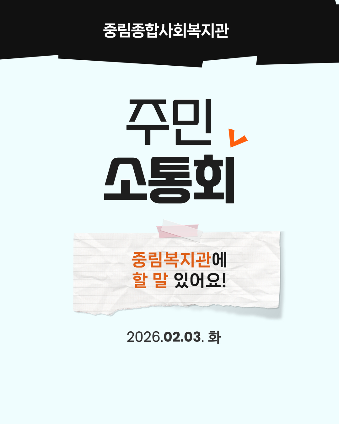 [주민소통회] 2026년 중림종합사회복지관 주민소통회