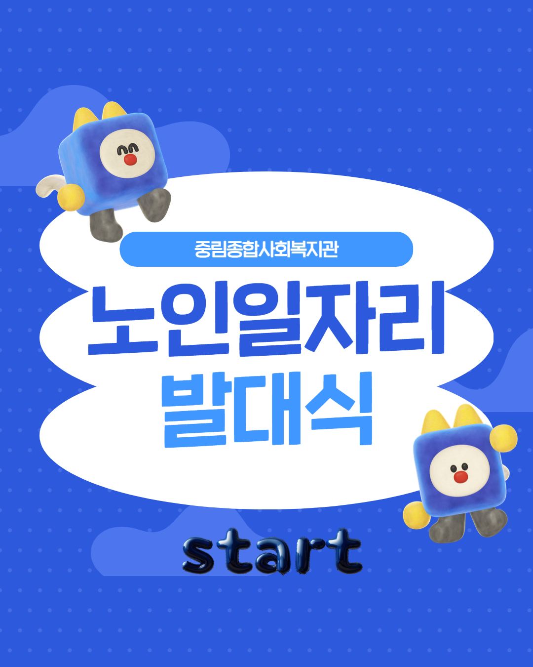 [노인일자리] 2026년 노인일자리 및 사회활동지원사업 발대식