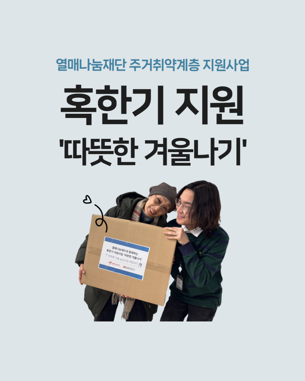 [동통합복지사업] 혹한기 지원 '따뜻한 겨울나기'