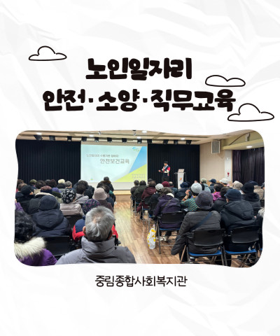 [노인일자리] 2026년 노인일자리 안전·소양…