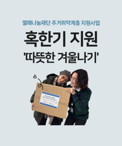 [동통합복지사업] 혹한기 지원 '따뜻한 겨울나…