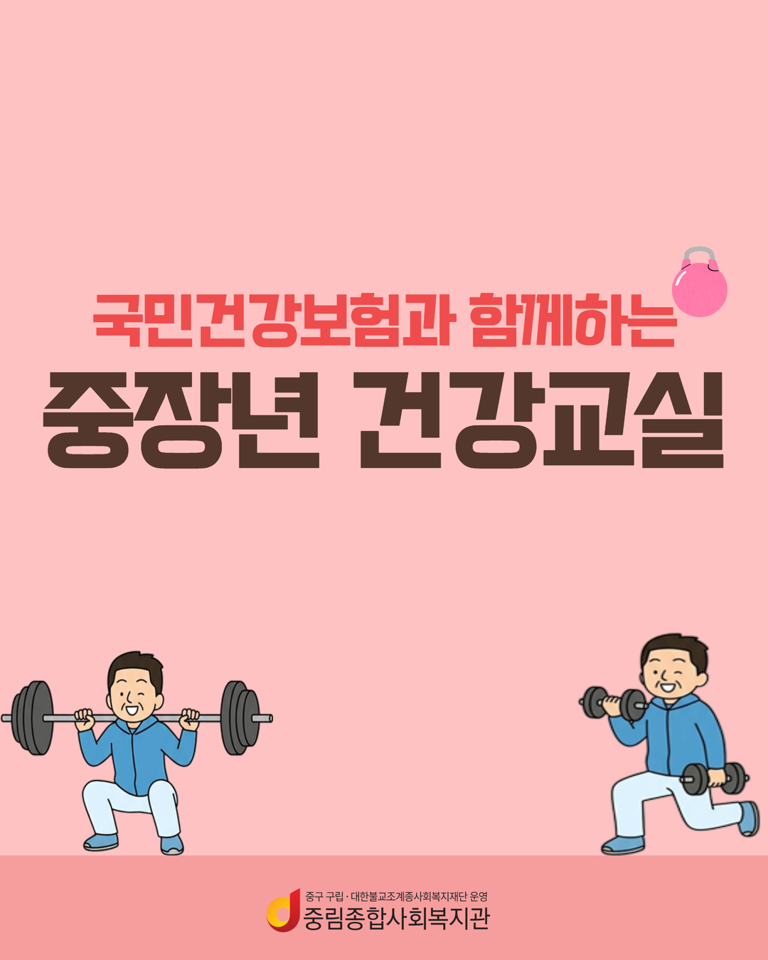 [늘품학습센터] 국민건강보험공단과 함께하는 중장년 건강교실