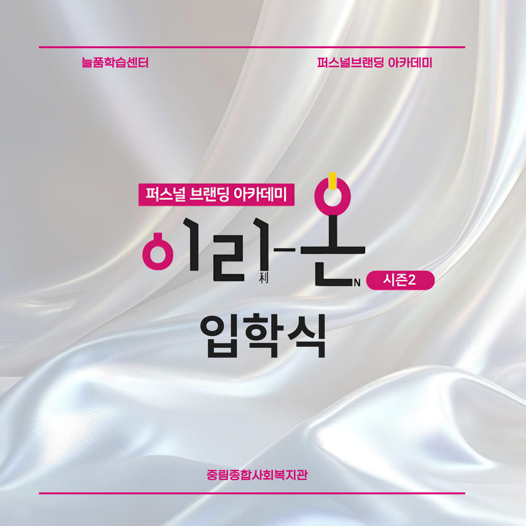 [늘품학습센터] 퍼스널브랜딩 아카데미 '이리-On' 입학식