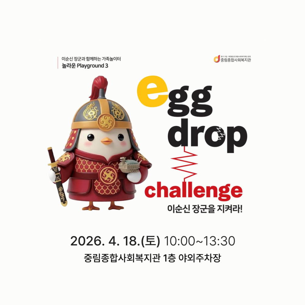 '이순신 장군을 지켜라!' 달걀 낙하 실험대회 참여 가족 모집