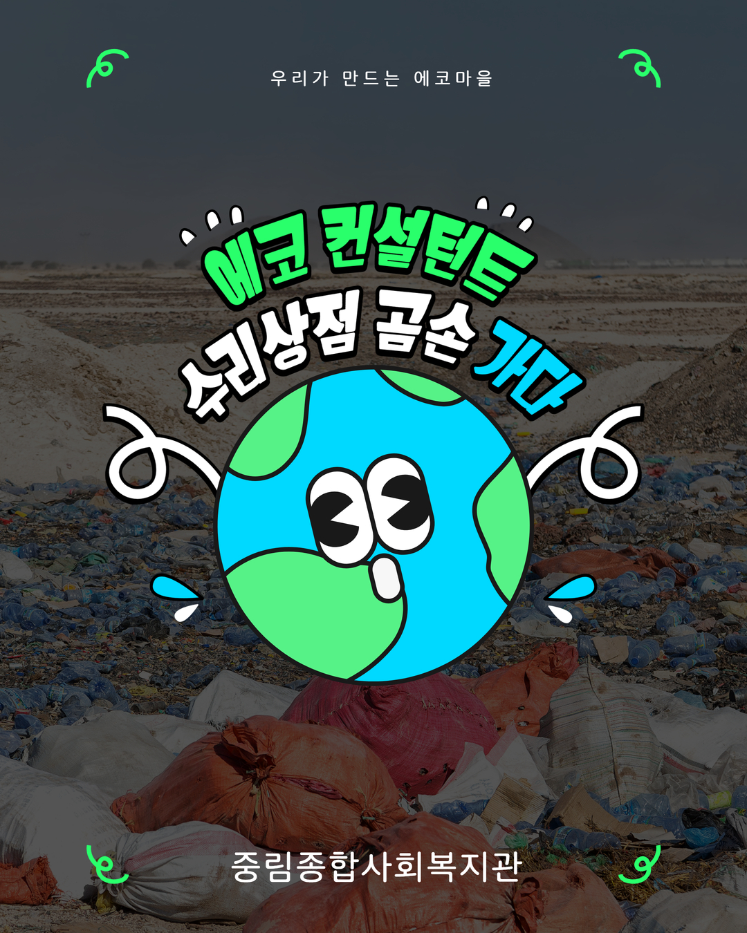 [우리가 만드는 에코마을] 에너지 컨설턴트, 수리상점 곰손 가다