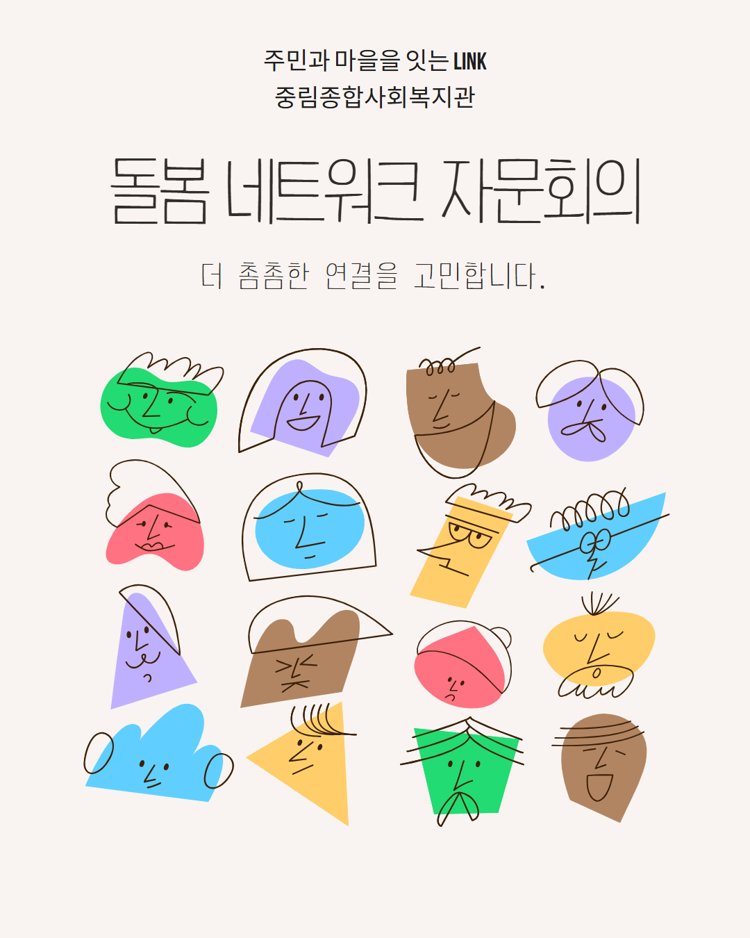 [기획연구사업] 돌봄 네트워크 연구 자문