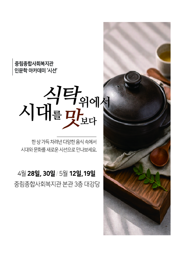 2026 인문학 아카데미 '식탁 위에서 시대를 맛보다' 참여자 모집