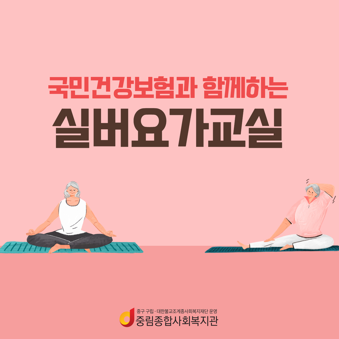 [늘품학습센터] 국민건강보험공단과 함께하는 실버요가교실 개강