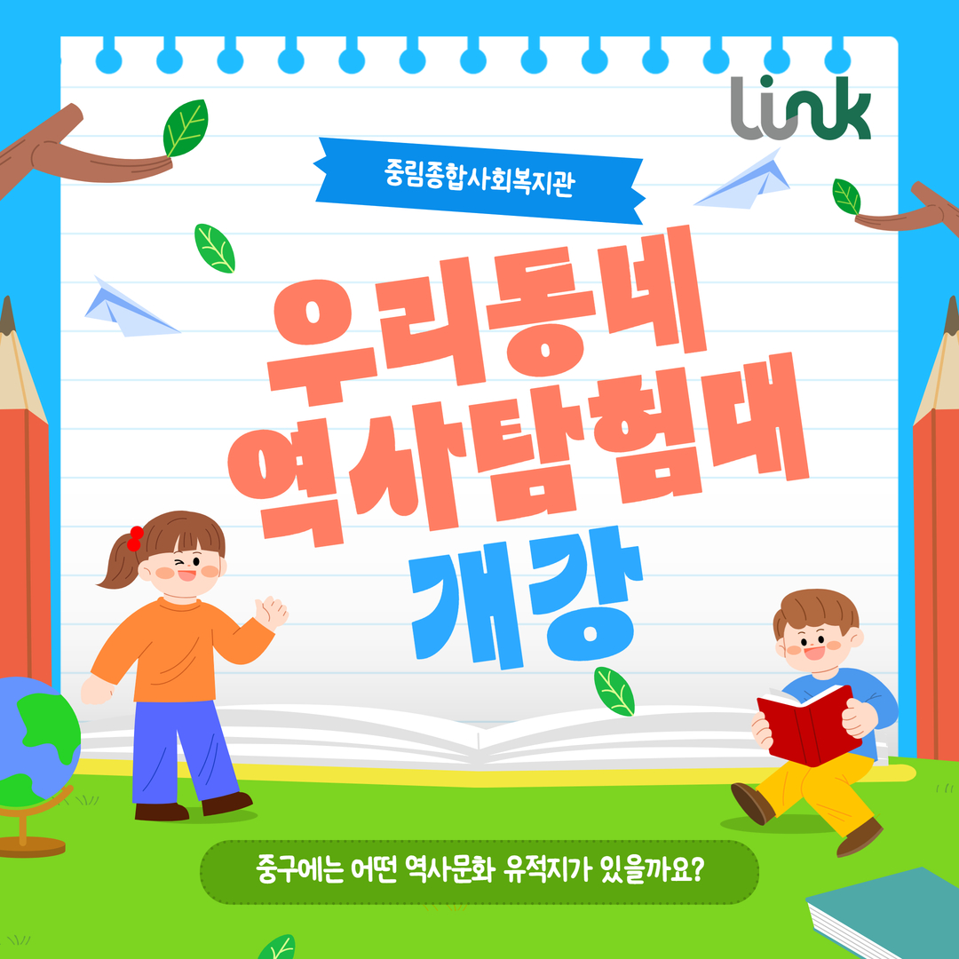 [늘품학습센터] 우리동네 역사탐험대 개강